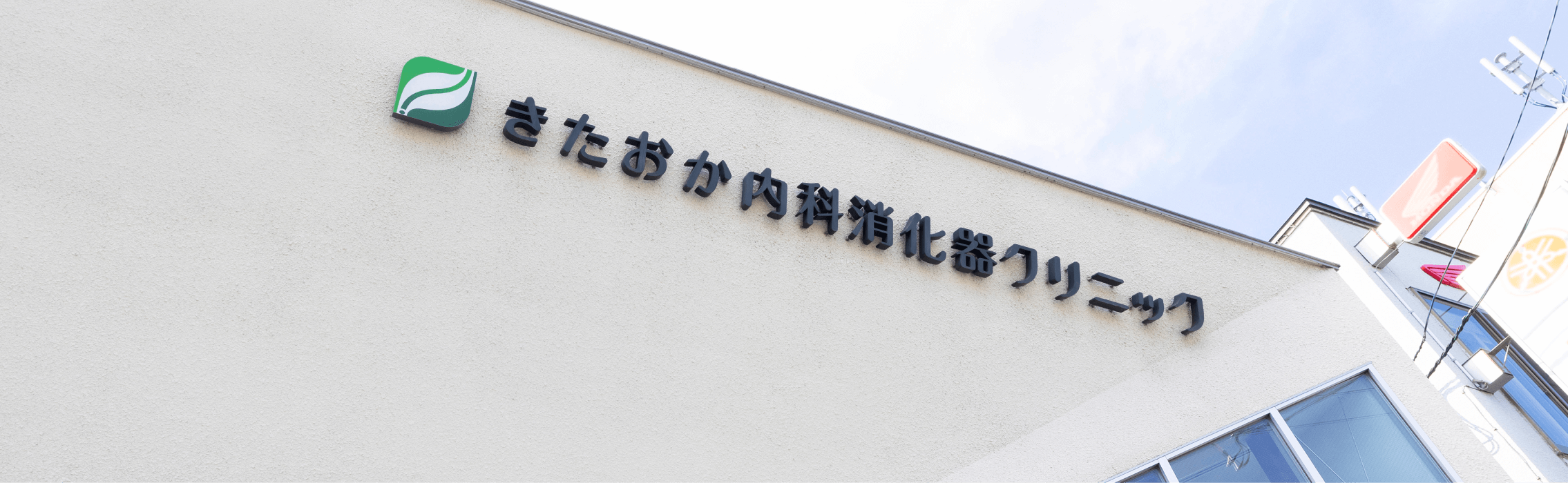 皆様に「ここにきて良かった」と言っていただけるクリニックを目指します。