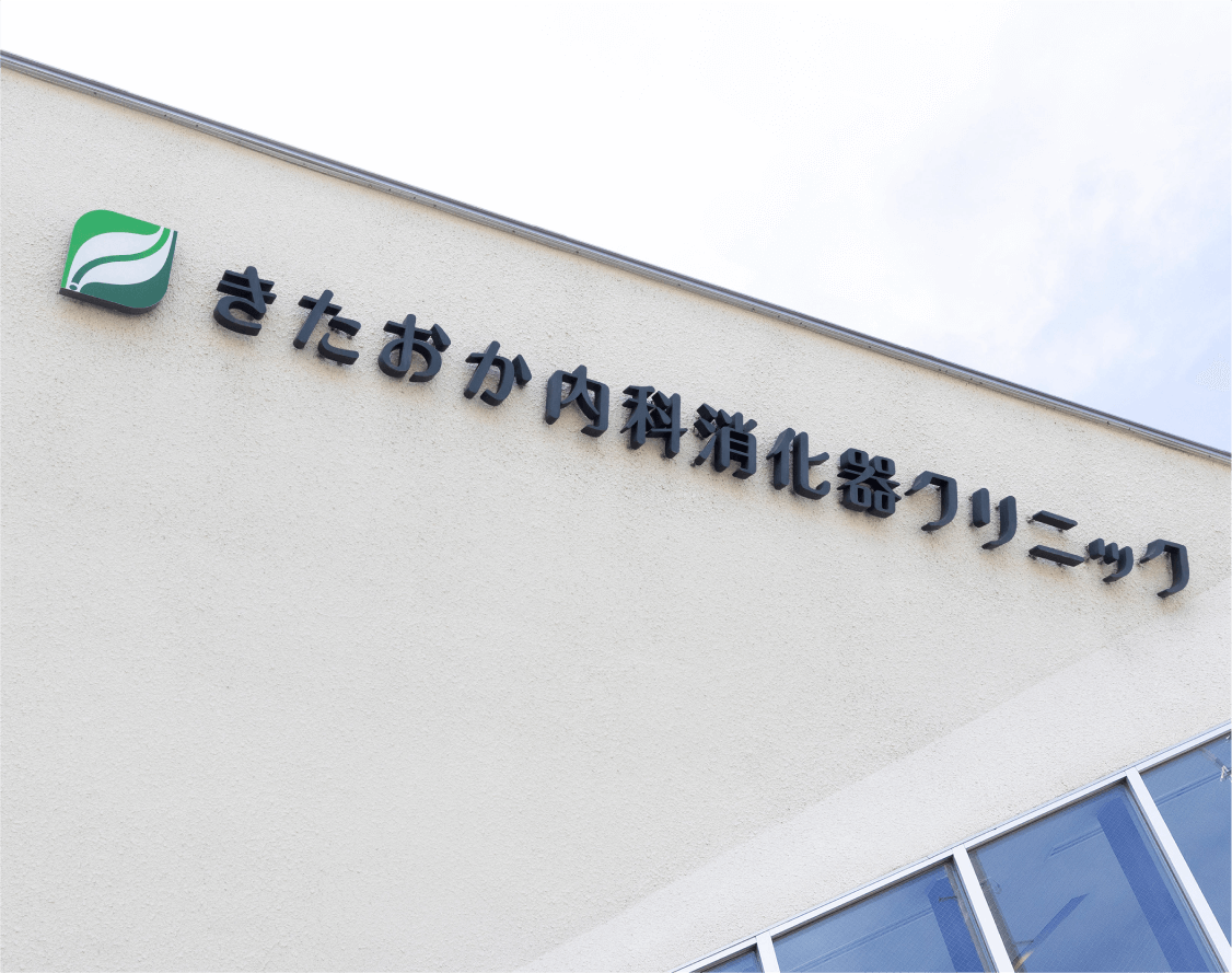 皆様に「ここにきて良かった」と言っていただけるクリニックを目指します。